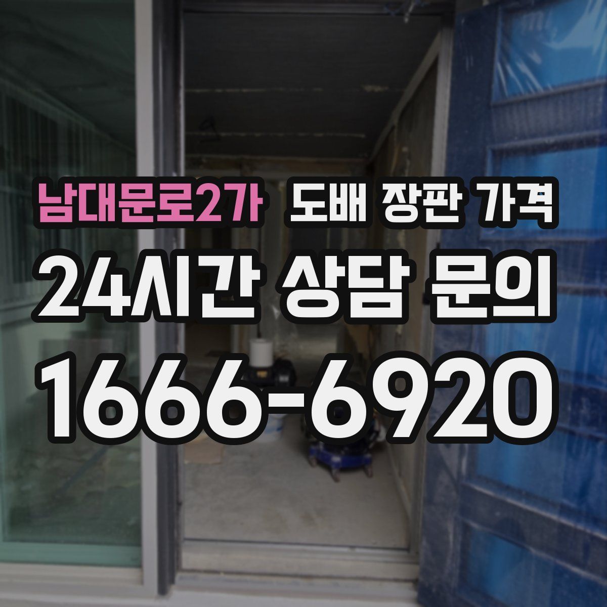 남대문로2가 도배 장판 가격