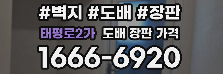 태평로2가 도배 장판 가격