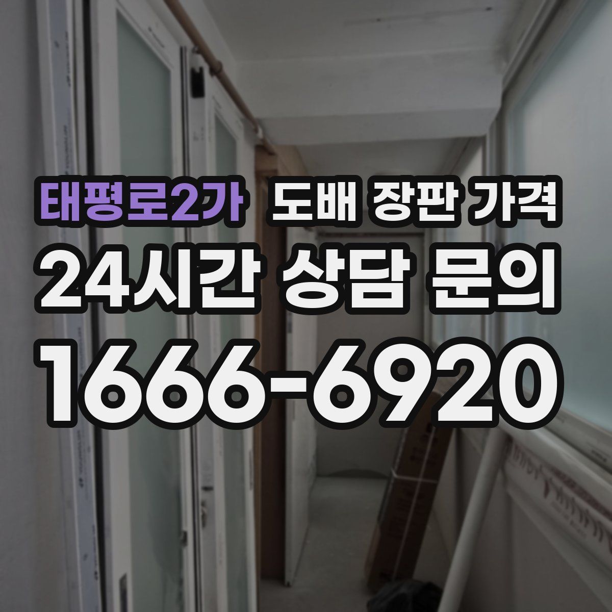 태평로2가 도배 장판 가격