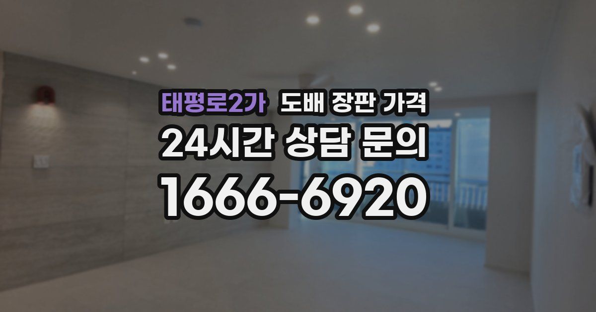 태평로2가 도배 장판 가격