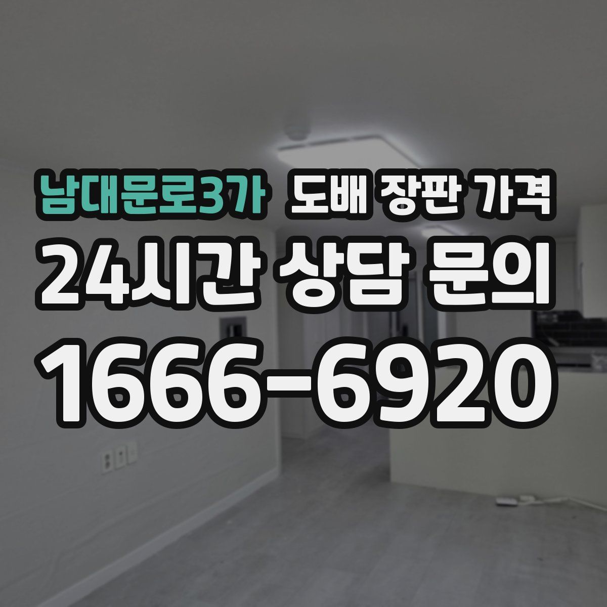 남대문로3가 도배 장판 가격