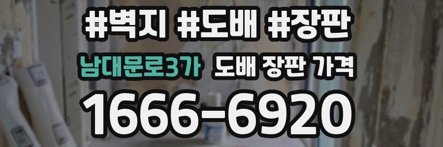 남대문로3가 도배 장판 가격