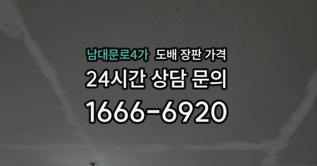 남대문로4가 도배 장판 가격