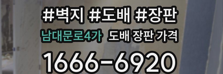 남대문로4가 도배 장판 가격