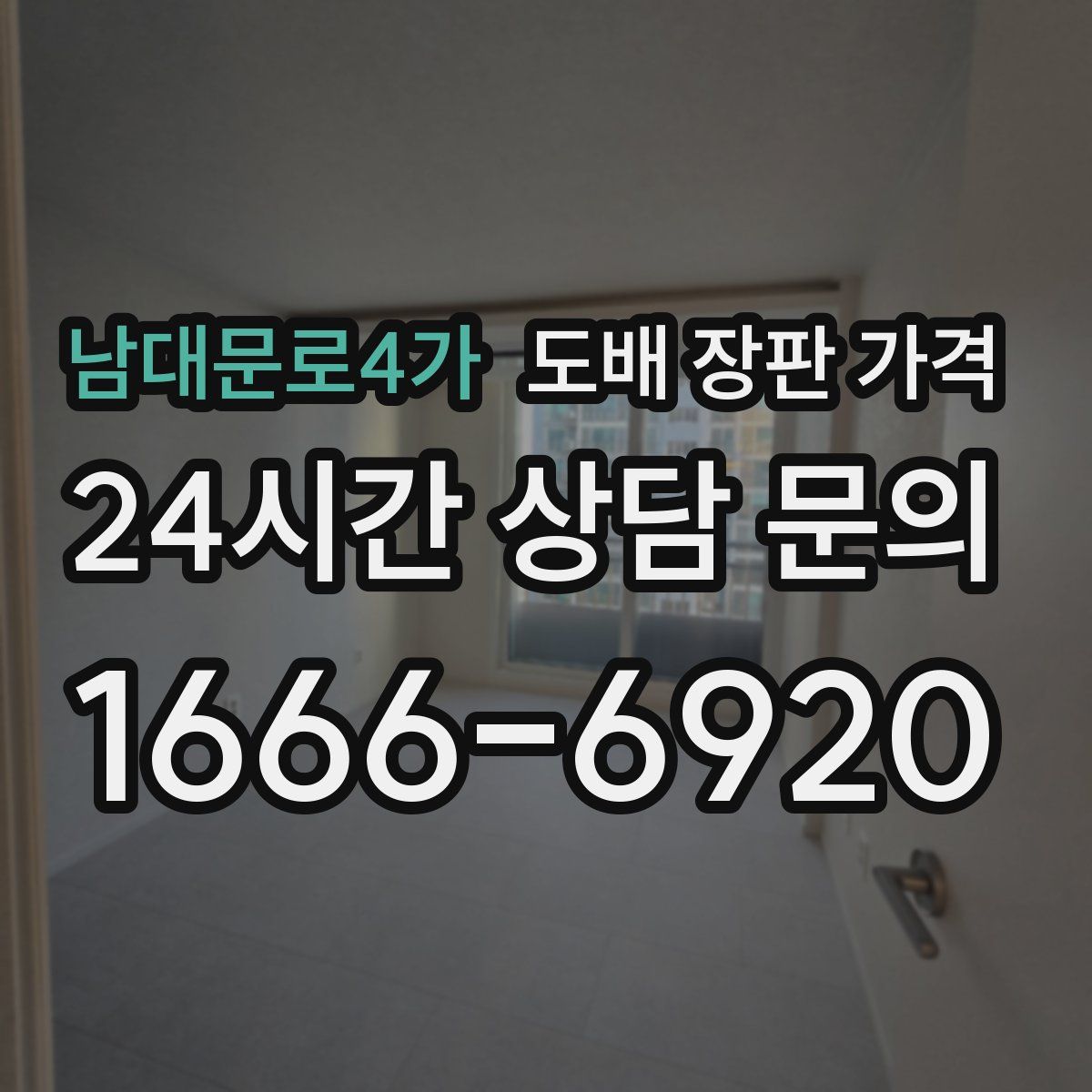 남대문로4가 도배 장판 가격