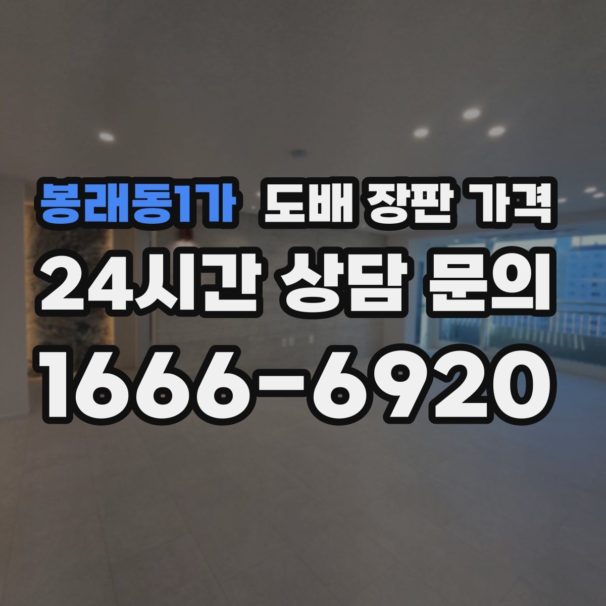 봉래동1가 도배 장판 가격