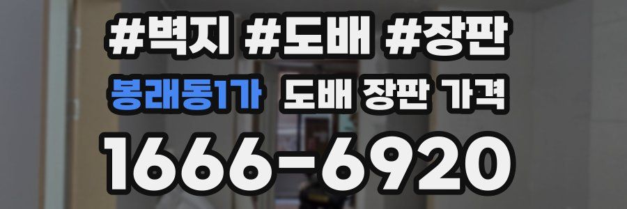 봉래동1가 도배 장판 가격