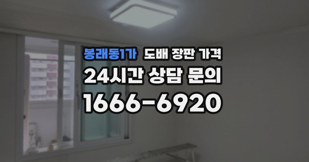 봉래동1가 도배 장판 가격