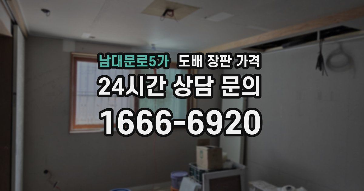 남대문로5가 도배 장판 가격