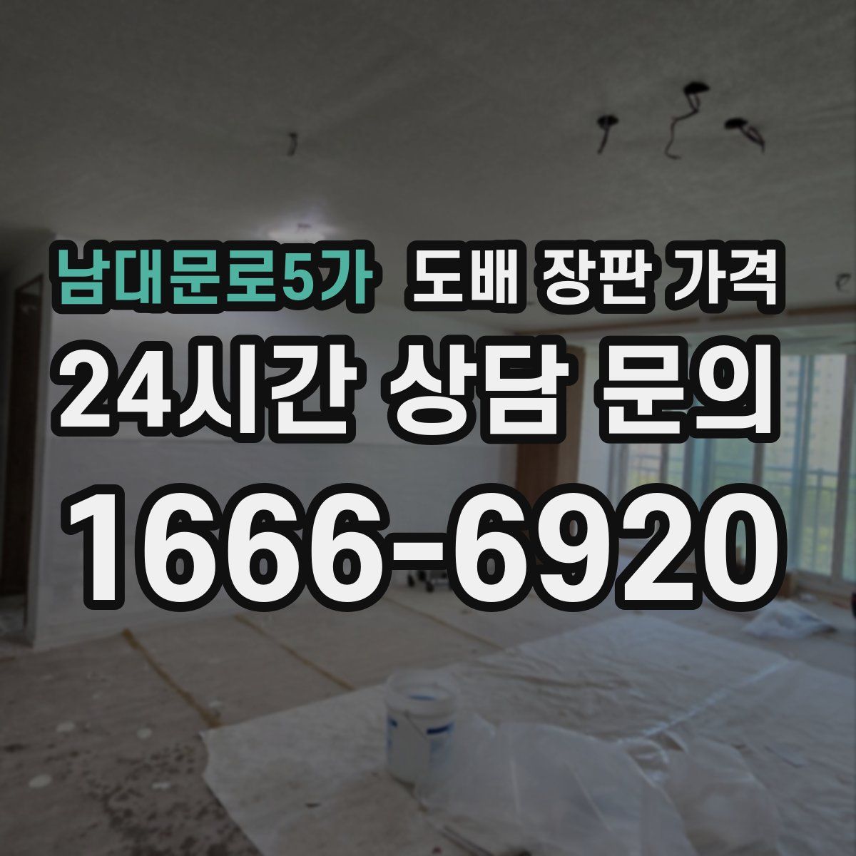 남대문로5가 도배 장판 가격