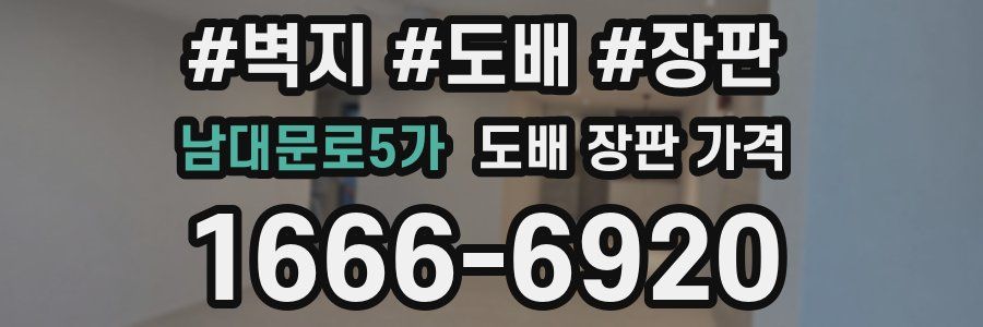 남대문로5가 도배 장판 가격