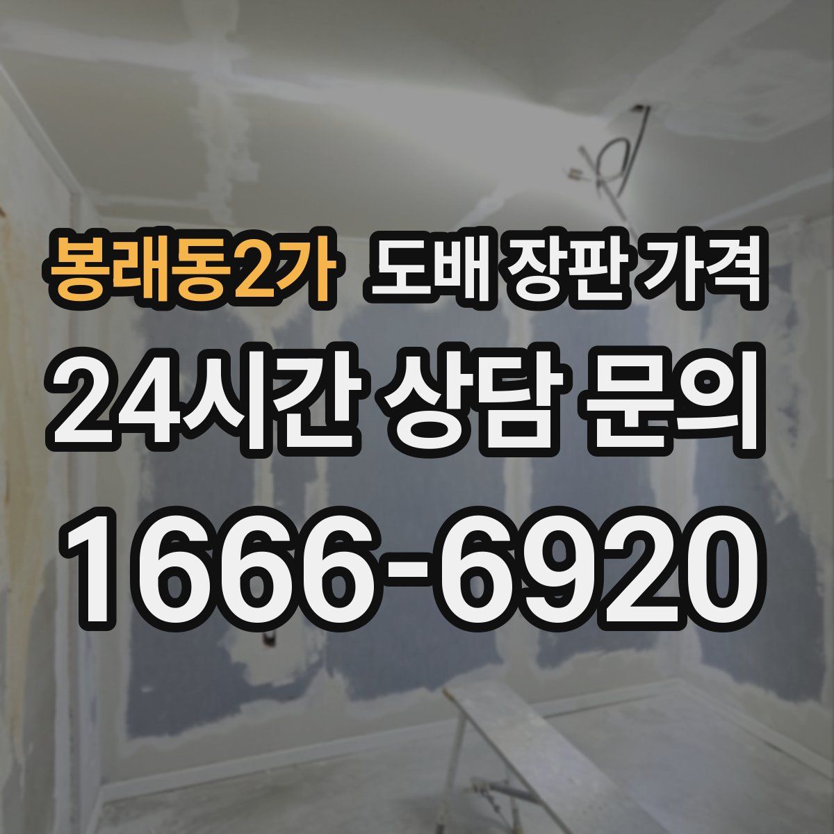 봉래동2가 도배 장판 가격