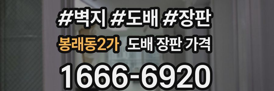 봉래동2가 도배 장판 가격
