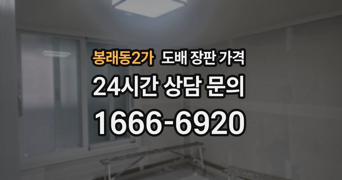 봉래동2가 도배 장판 가격