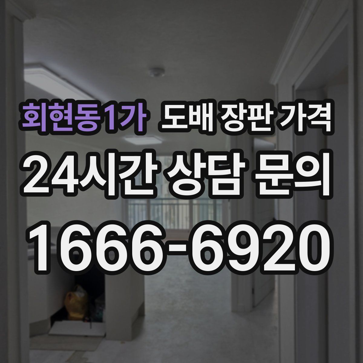 회현동1가 도배 장판 가격