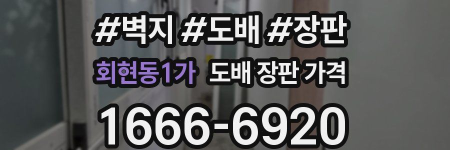 회현동1가 도배 장판 가격