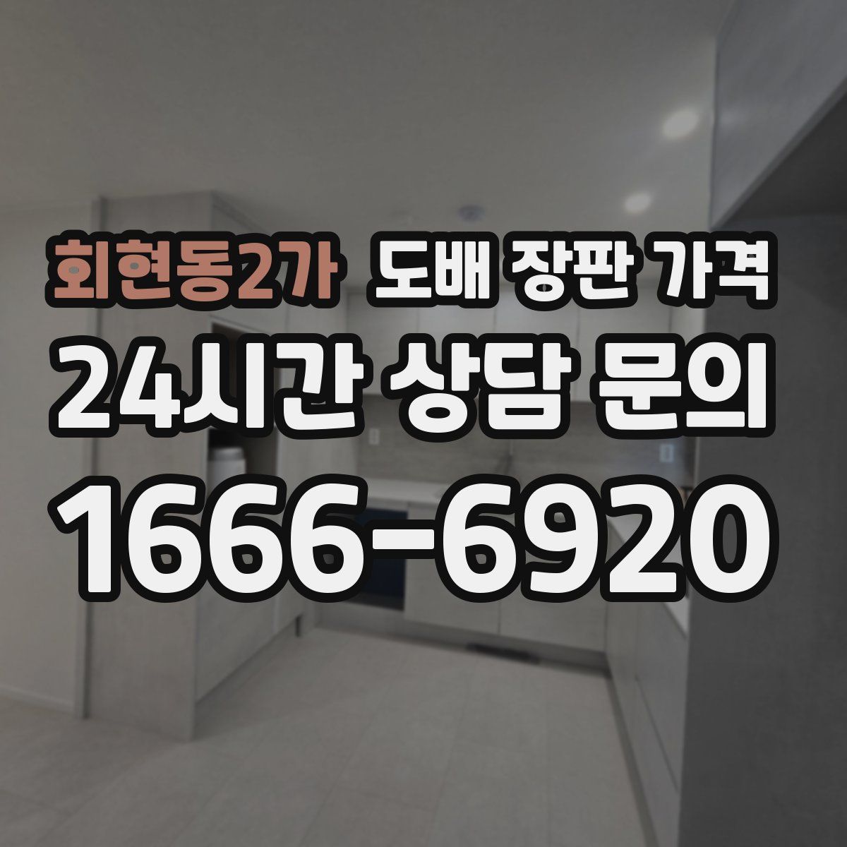 회현동2가 도배 장판 가격