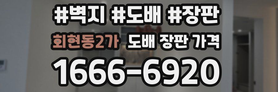 회현동2가 도배 장판 가격