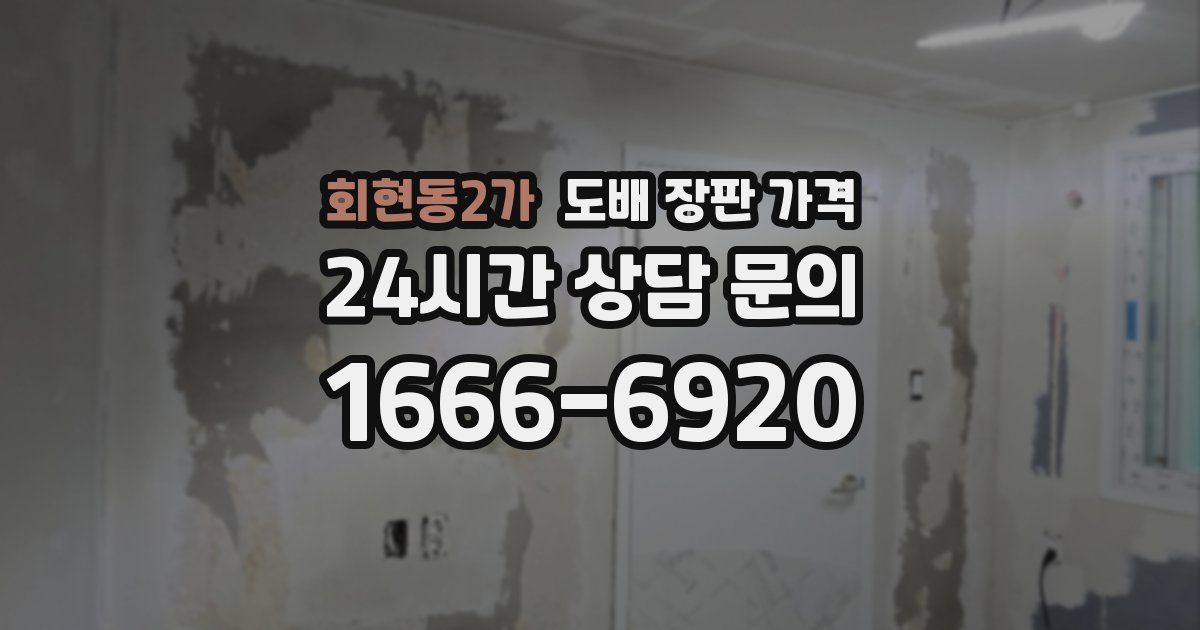 회현동2가 도배 장판 가격