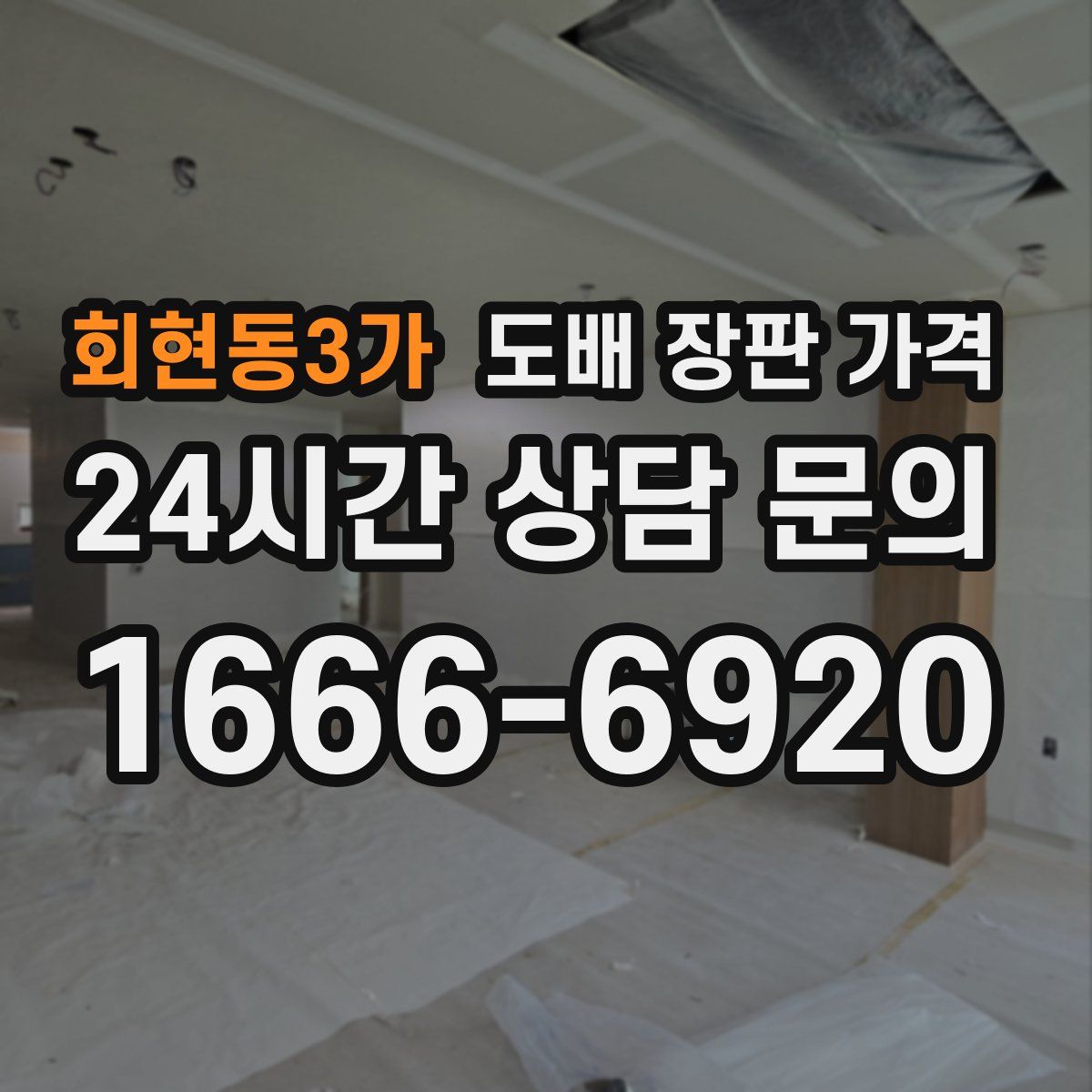 회현동3가 도배 장판 가격