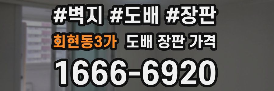 회현동3가 도배 장판 가격