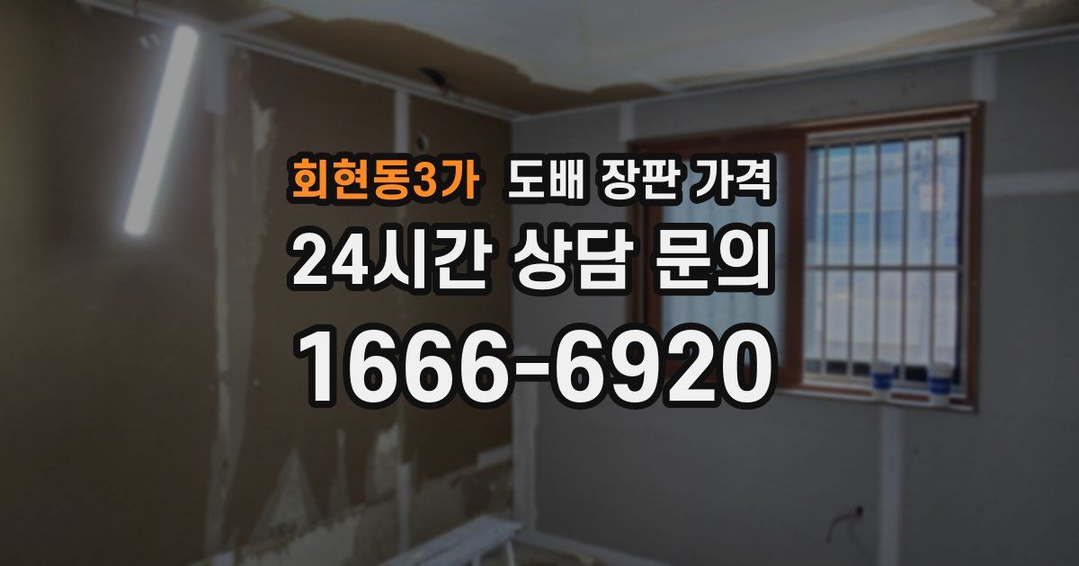 회현동3가 도배 장판 가격