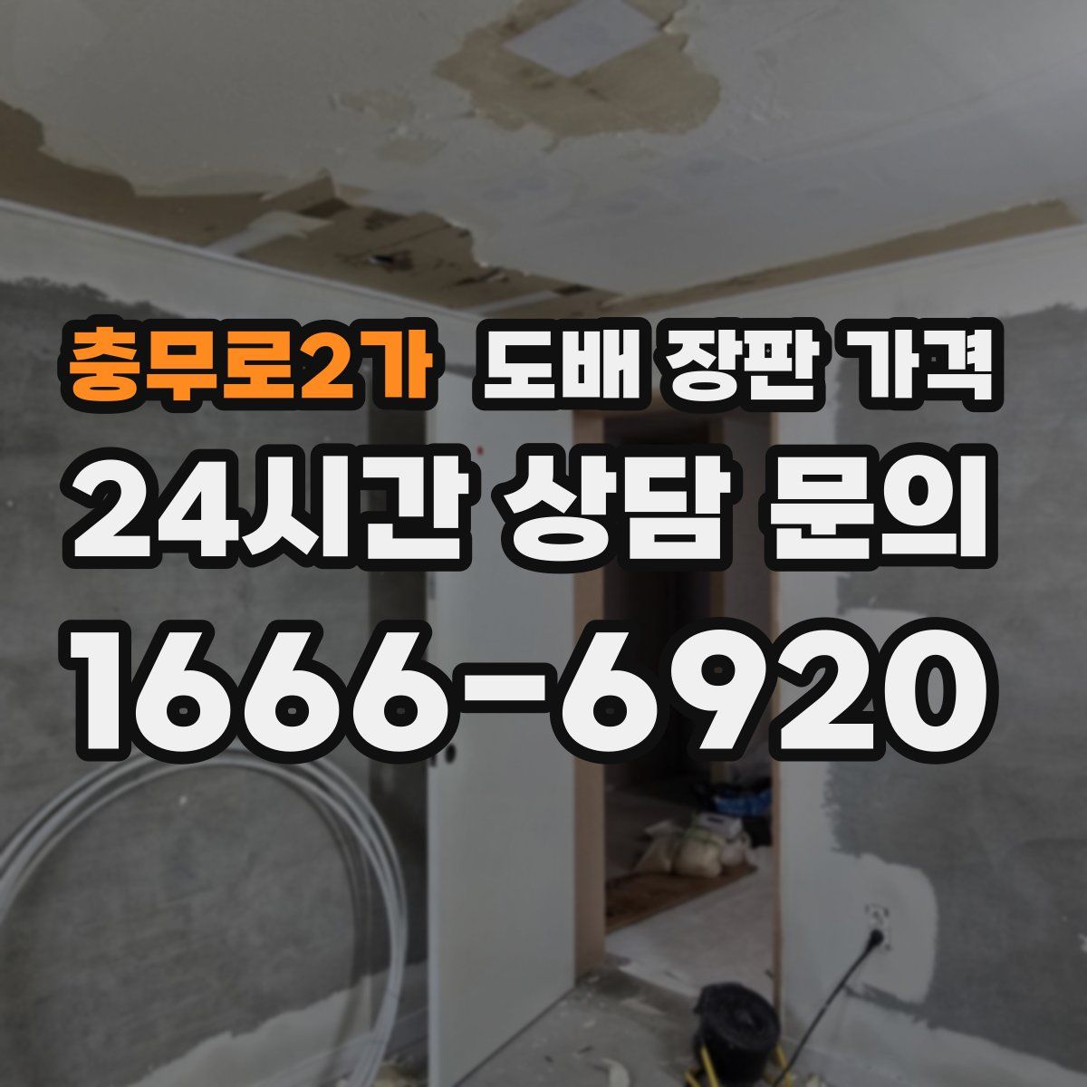 충무로2가 도배 장판 가격