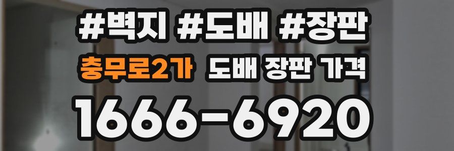 충무로2가 도배 장판 가격