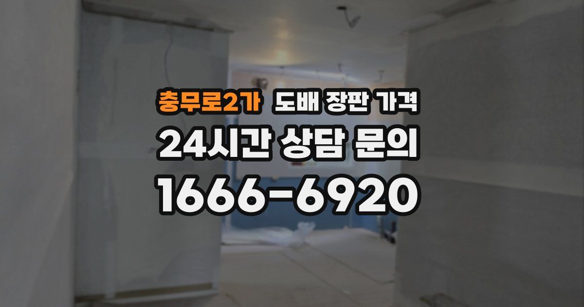 충무로2가 도배 장판 가격