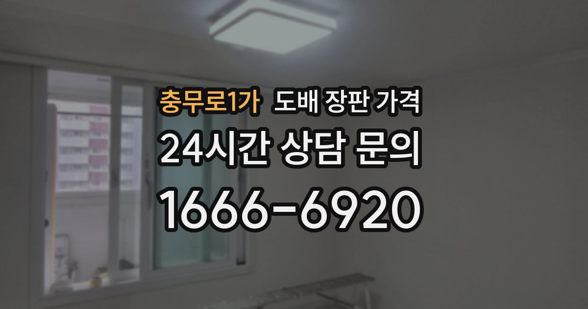 충무로1가 도배 장판 가격