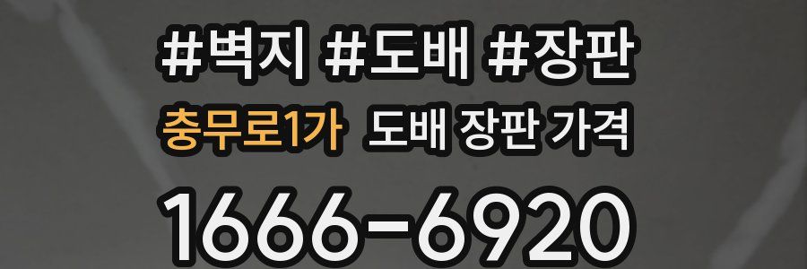 충무로1가 도배 장판 가격