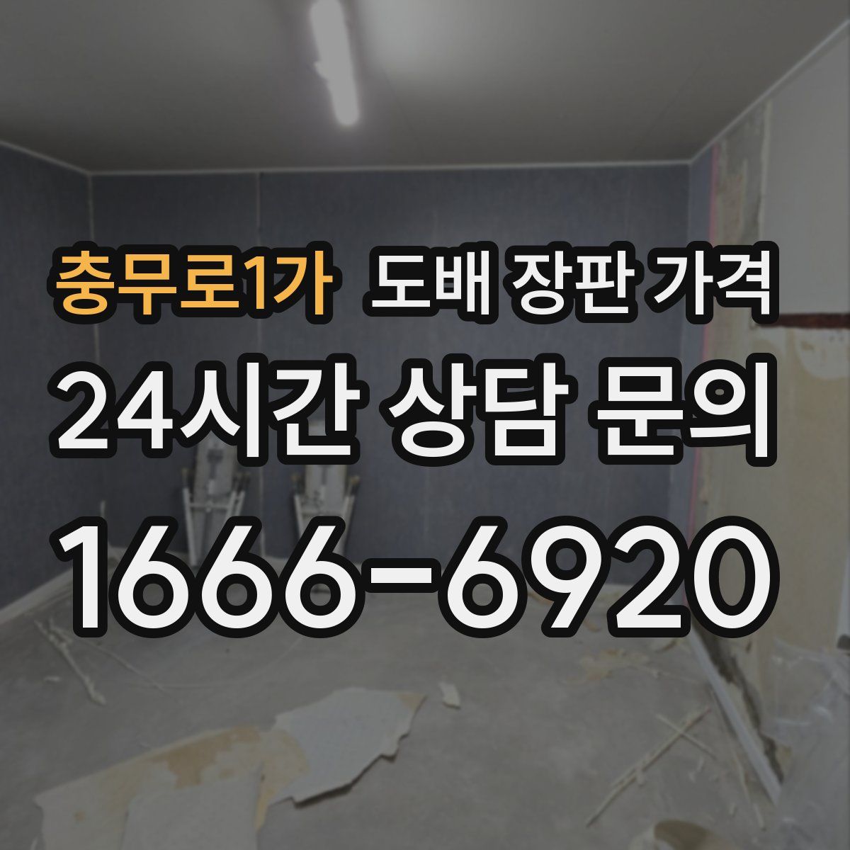 충무로1가 도배 장판 가격