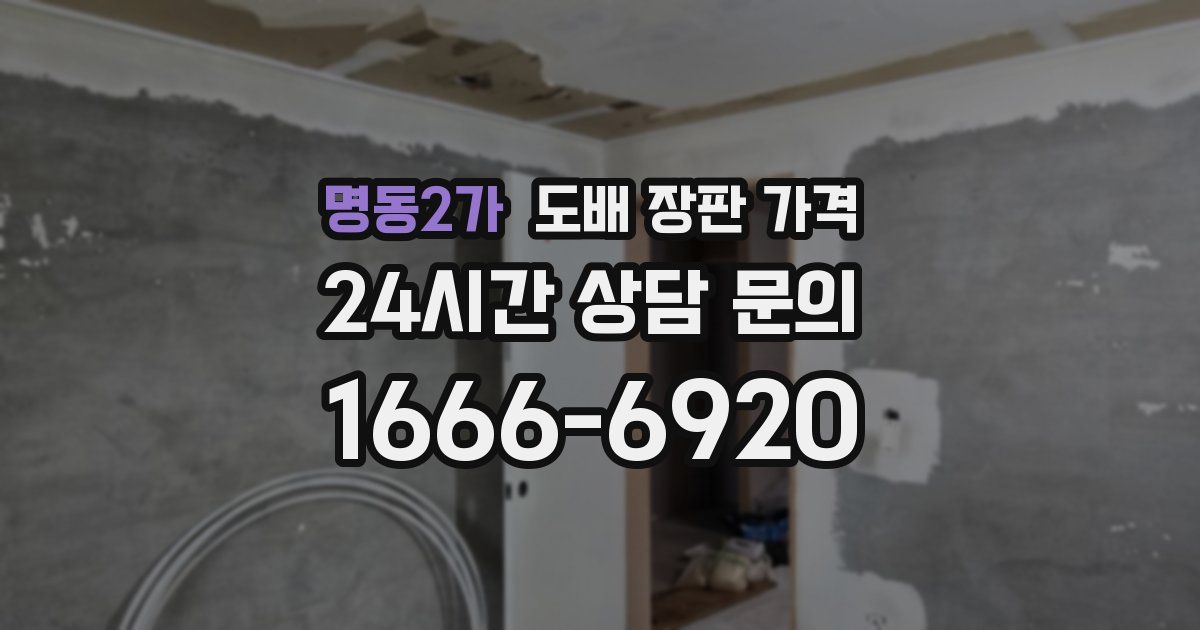 명동2가 도배 장판 가격