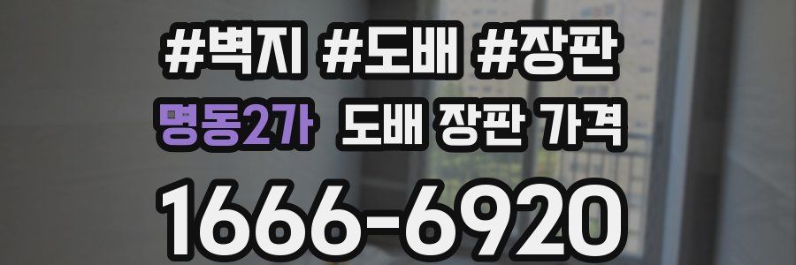명동2가 도배 장판 가격