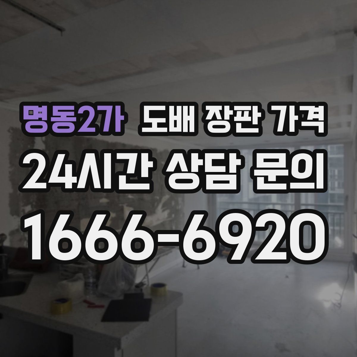 명동2가 도배 장판 가격