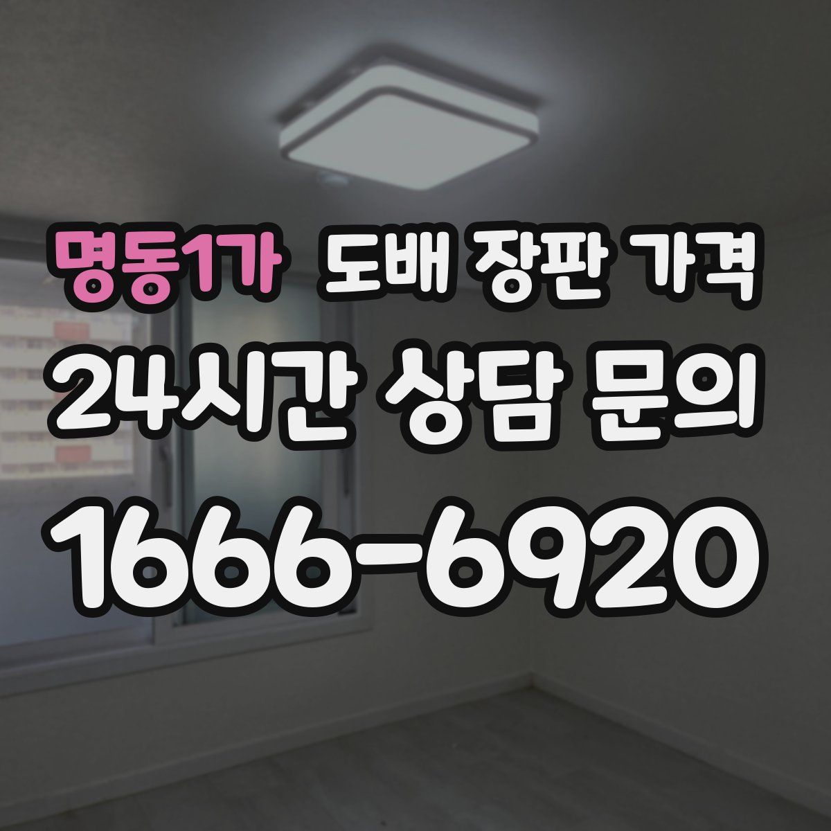 명동1가 도배 장판 가격