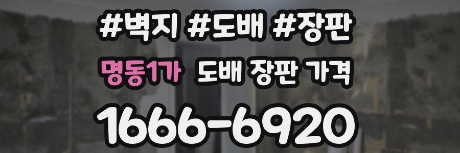 명동1가 도배 장판 가격