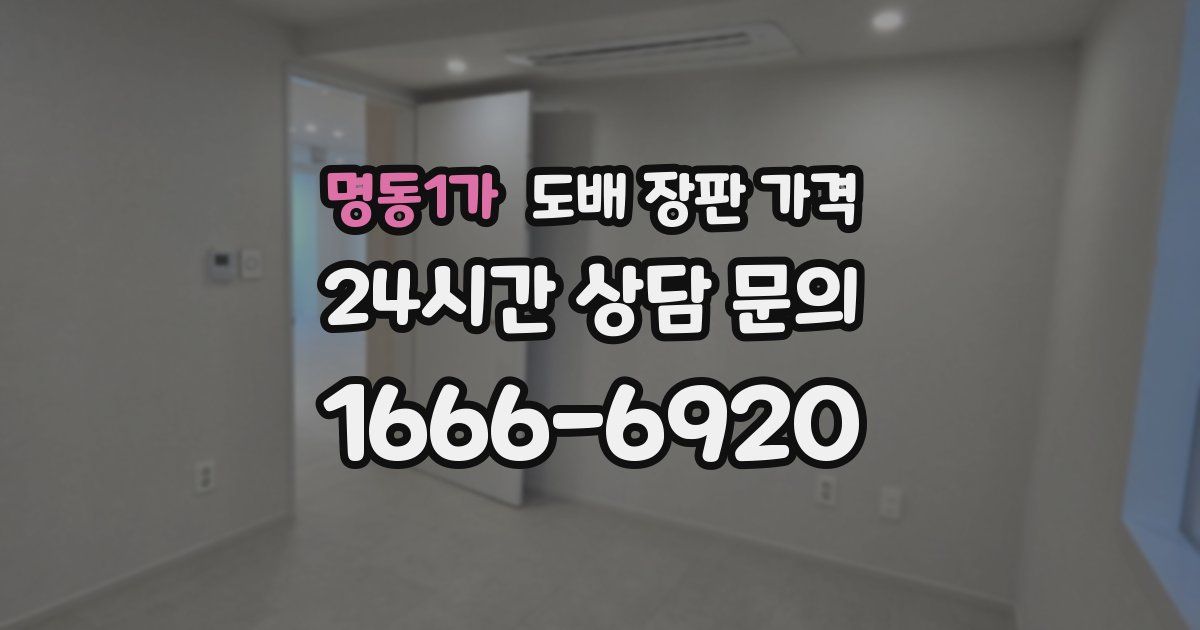 명동1가 도배 장판 가격