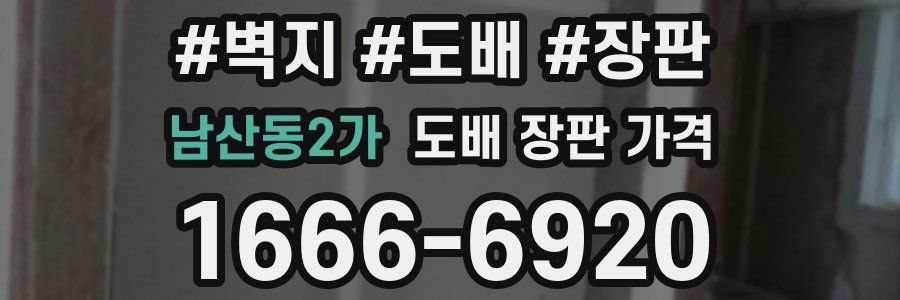 남산동2가 도배 장판 가격