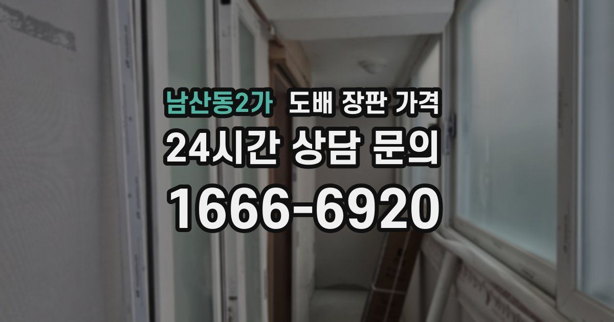 남산동2가 도배 장판 가격