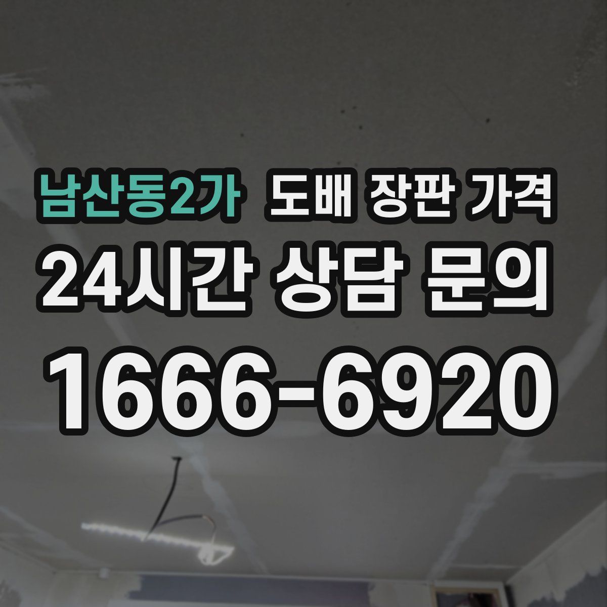 남산동2가 도배 장판 가격