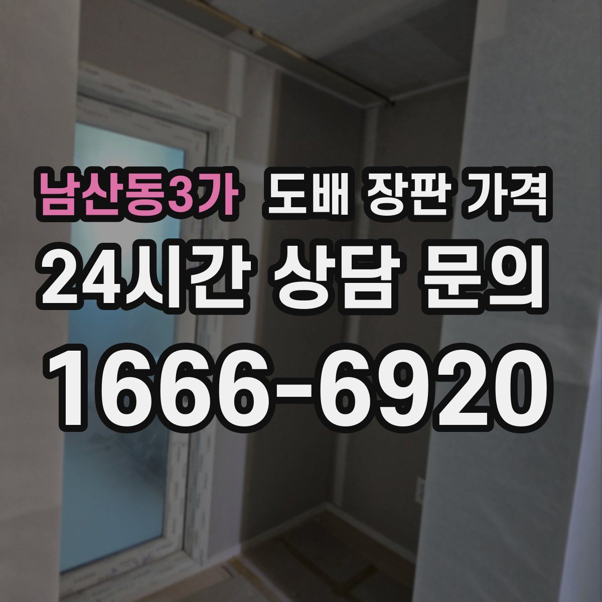 남산동3가 도배 장판 가격