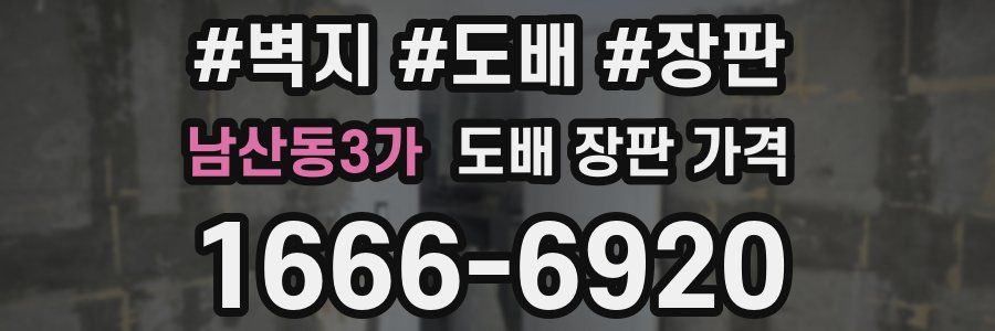 남산동3가 도배 장판 가격