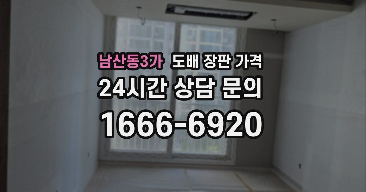 남산동3가 도배 장판 가격