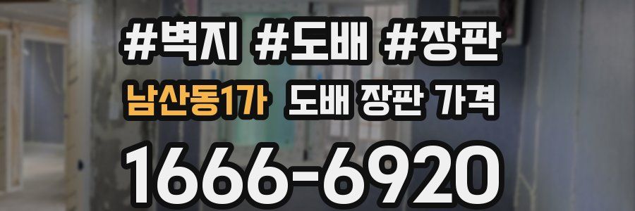 남산동1가 도배 장판 가격