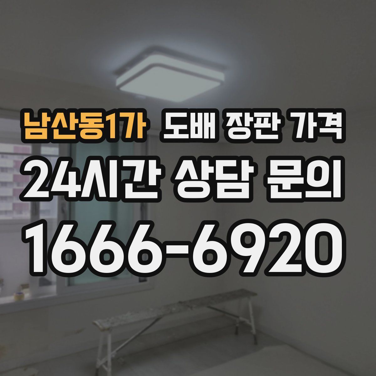 남산동1가 도배 장판 가격