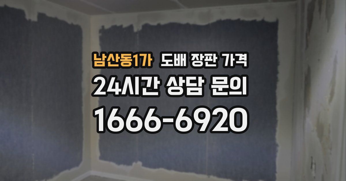 남산동1가 도배 장판 가격