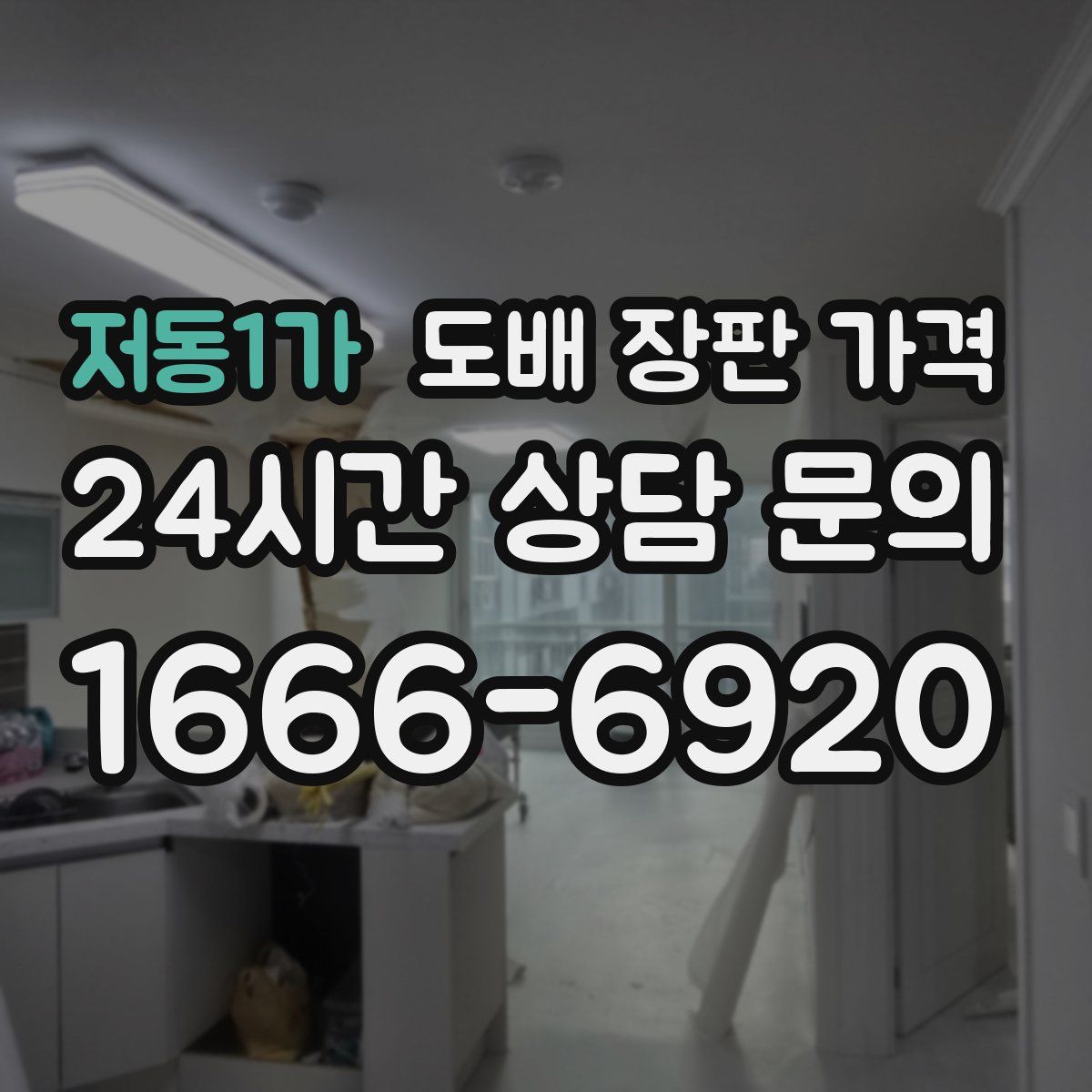 저동1가 도배 장판 가격