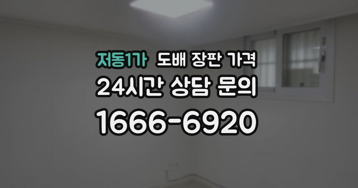 저동1가 도배 장판 가격