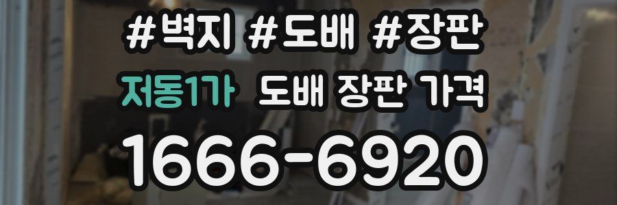 저동1가 도배 장판 가격